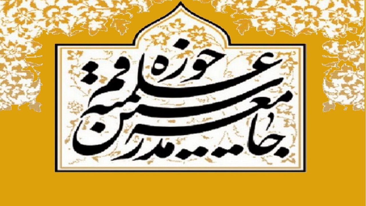 بیانیه جامعه مدرسین حوزه علمیه قم به مناسبت سالروز حماسه ۹ دی