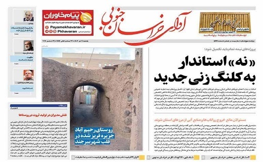 روزنامه آوای خراسان جنوبی