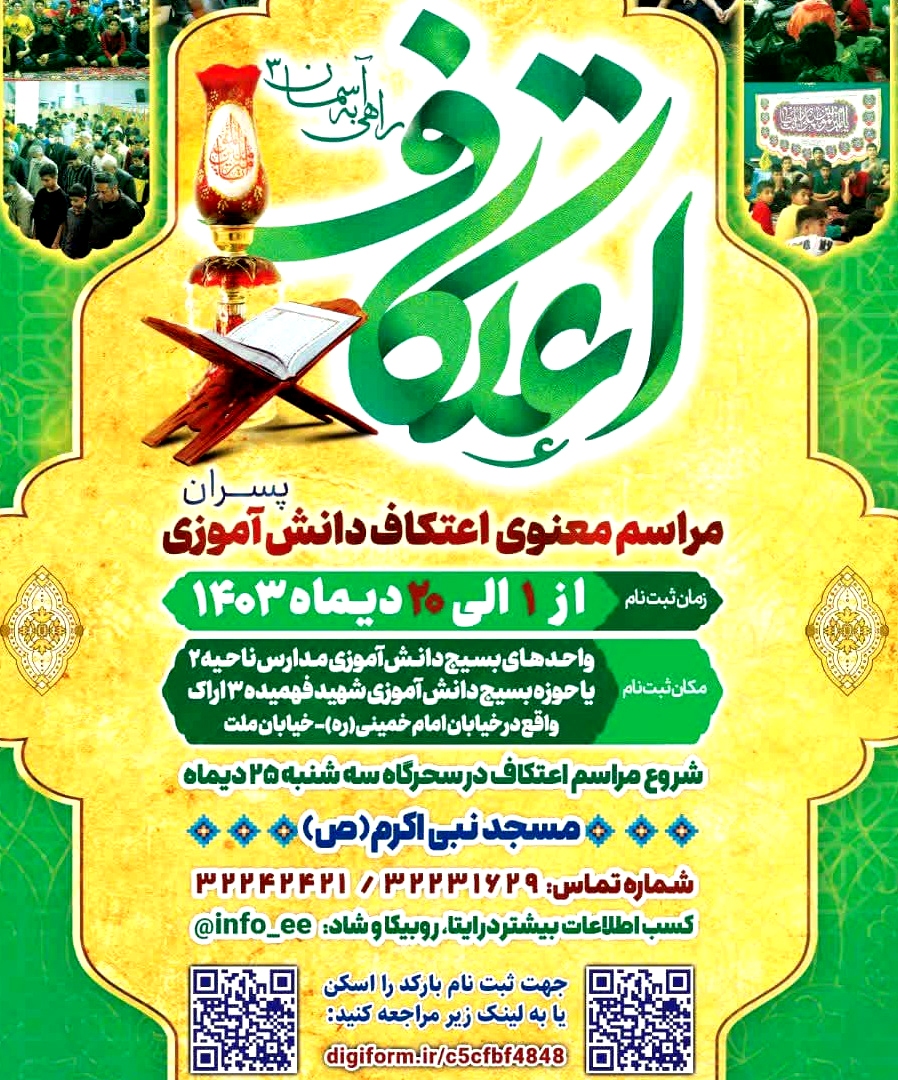 ثبت نام اعتکاف دانش آموزی