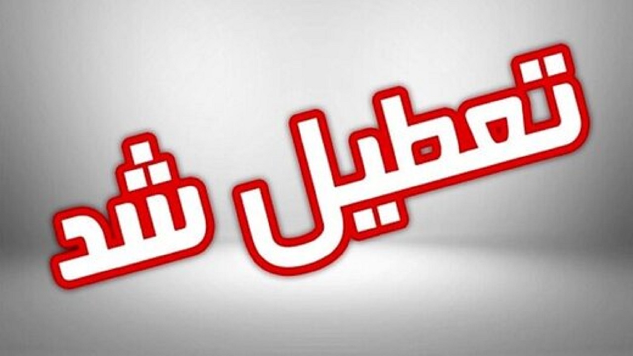 تعطیلی مدارس ابتدایی در نوبت عصر زنجان