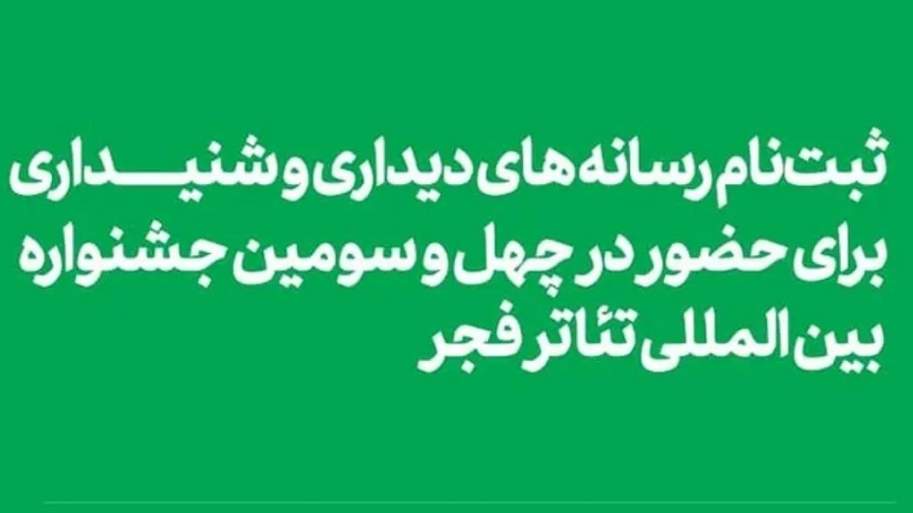 آغاز ثبت‌نام رسانه‌های دیداری و شنیداری در چهل و سومین جشنواره تئاتر فجر