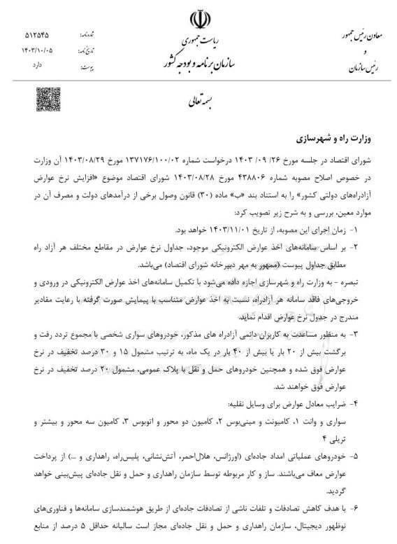 افزایش عوارضی آزادراه های دولتی اصلاح شد