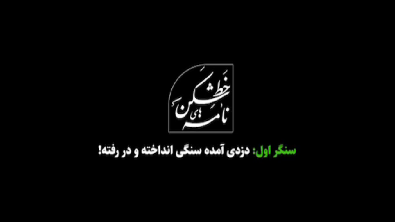«نامه‌های خط‌شکن»؛ روایت ناگفته‌های دفاع مقدس + فیلم