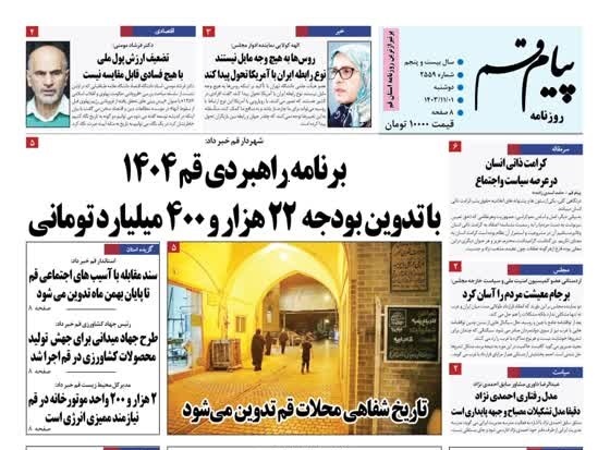 صفحه نخست روزنامه&zwnj;های قم دوشنبه یکم بهمن ماه