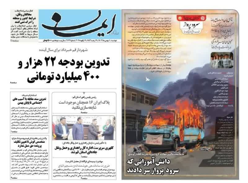 صفحه نخست روزنامه&zwnj;های قم دوشنبه یکم بهمن ماه