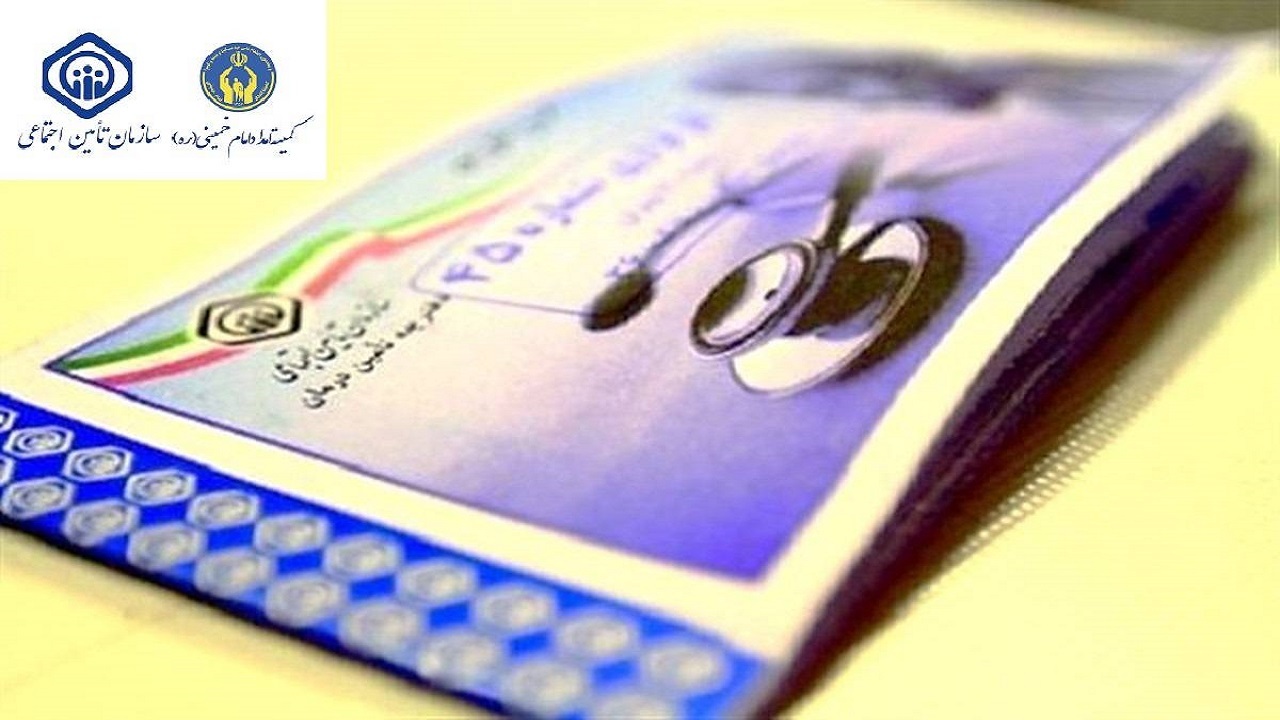 پرداخت ۱۵ میلیارد و  ۲۰۰ میلیون تومان حق بیمه تامین اجتماعی به مددجوی گلستانی