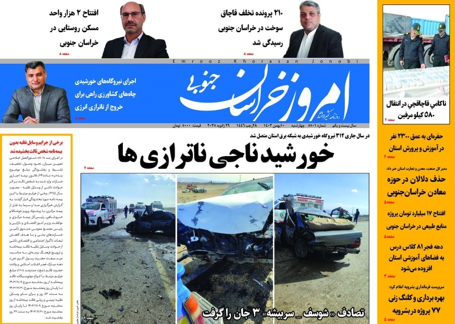 صفحه نخست روزنامه&zwnj;های خراسان جنوبی - چهارشنبه ۱۰ بهمن