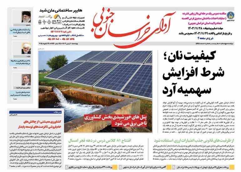 صفحه نخست روزنامه&zwnj;های خراسان جنوبی - چهارشنبه ۱۰ بهمن