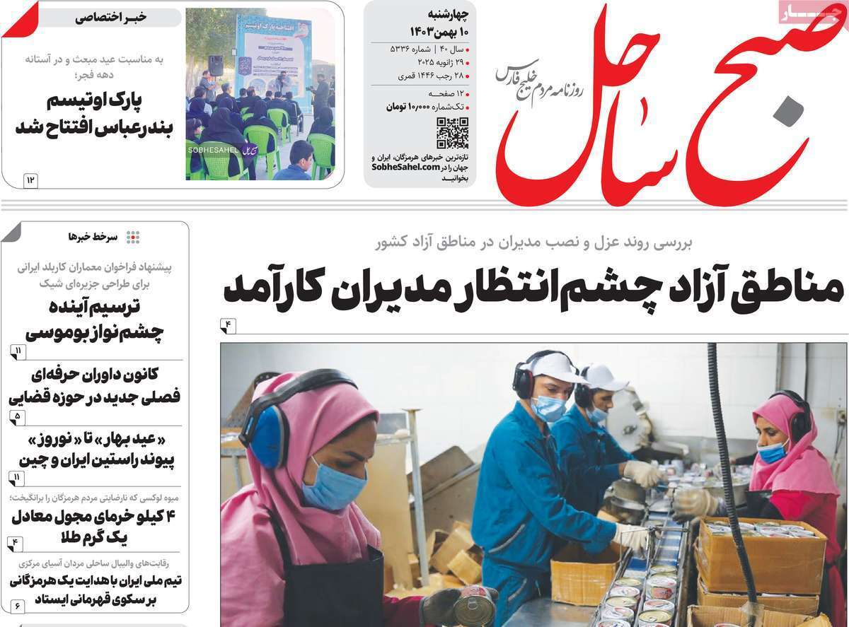 صفحه نخست روزنامه&zwnj;های استانی - شنبه ۱۱ بهمن