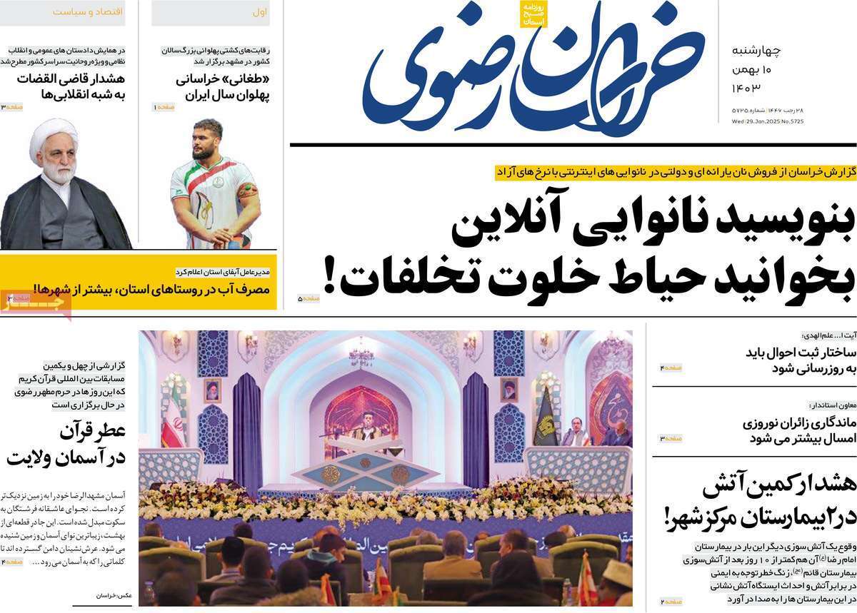 صفحه نخست روزنامه&zwnj;های استانی - شنبه ۱۱ بهمن
