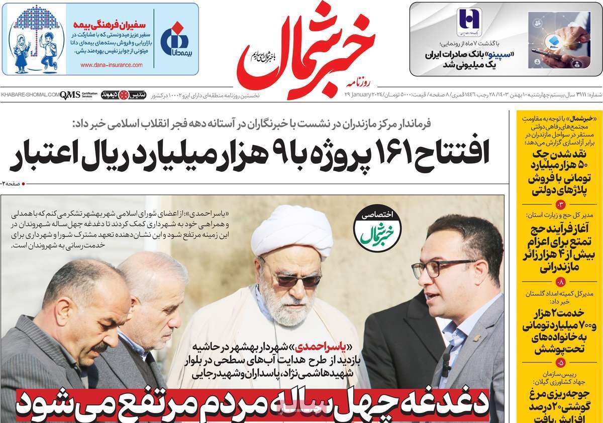 صفحه نخست روزنامه&zwnj;های استانی - شنبه ۱۱ بهمن