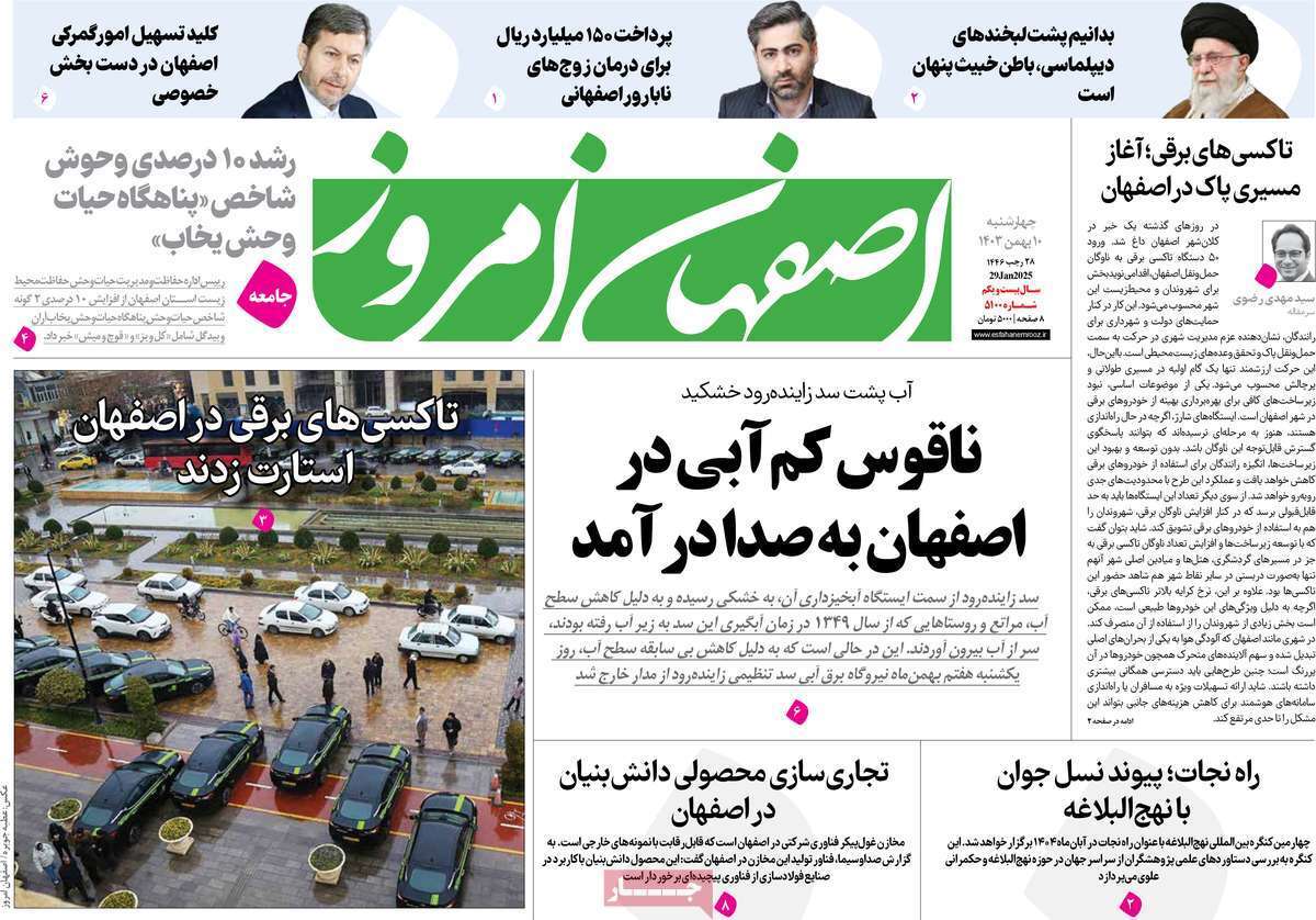 صفحه نخست روزنامه&zwnj;های استانی - شنبه ۱۱ بهمن