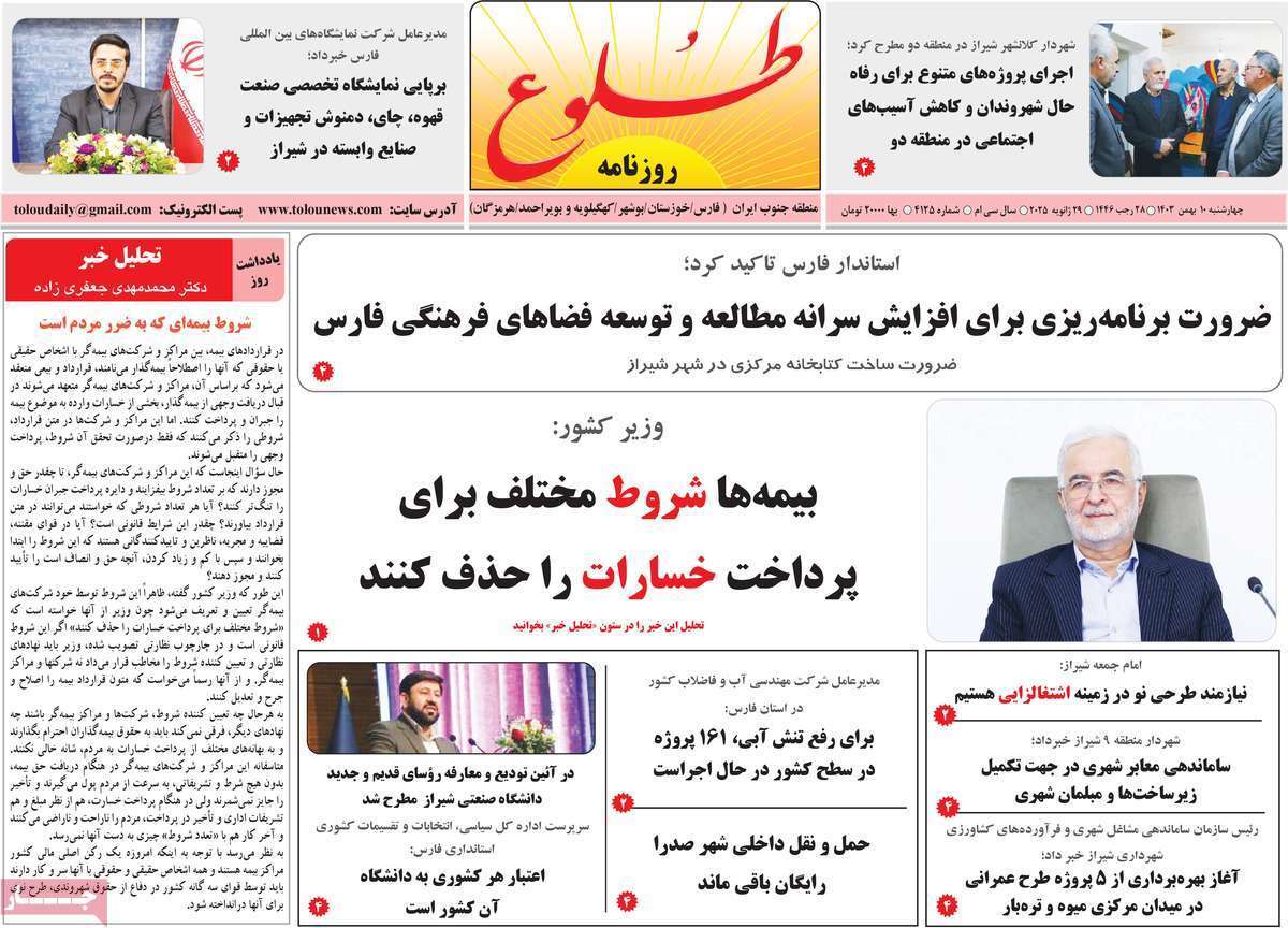 صفحه نخست روزنامه&zwnj;های استانی - شنبه ۱۱ بهمن