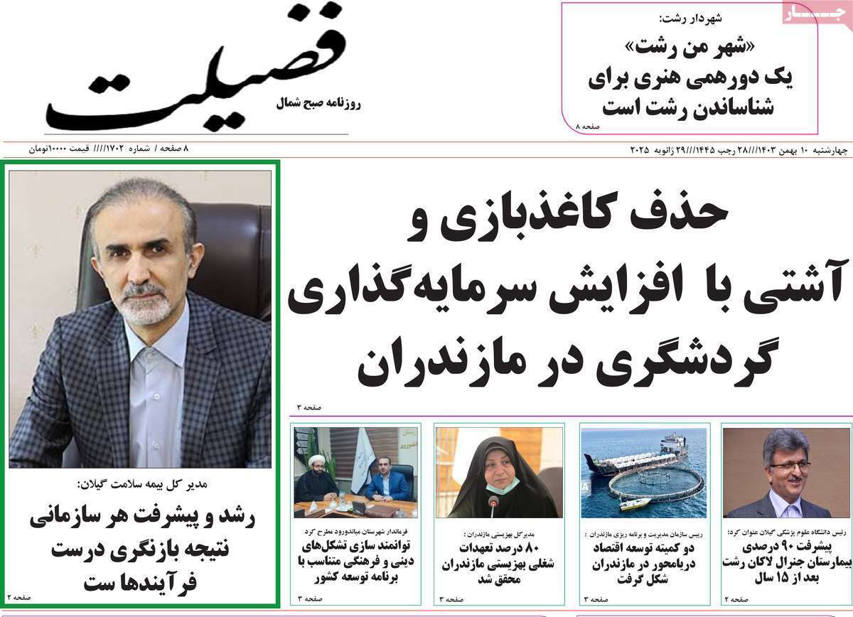 صفحه نخست روزنامه&zwnj;های استانی - شنبه ۱۱ بهمن