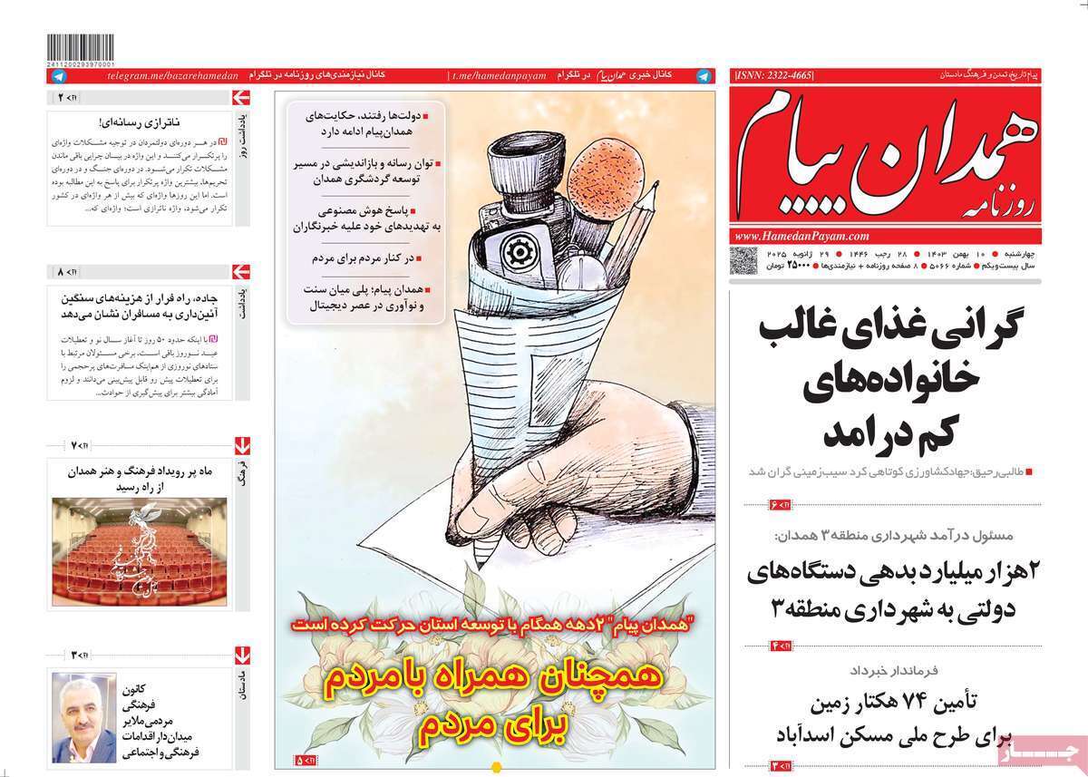 صفحه نخست روزنامه&zwnj;های استانی - شنبه ۱۱ بهمن