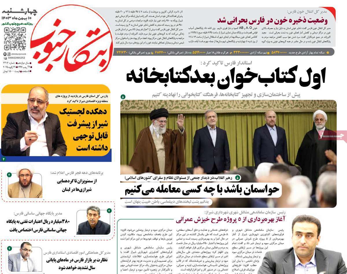 صفحه نخست روزنامه&zwnj;های استانی - شنبه ۱۱ بهمن