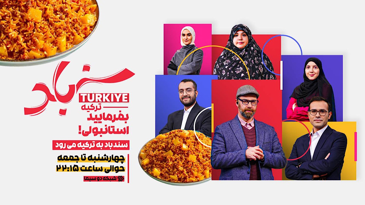«سندباد» در ترکیه؛ روایت اشتراکات فرهنگی از شبکه دو