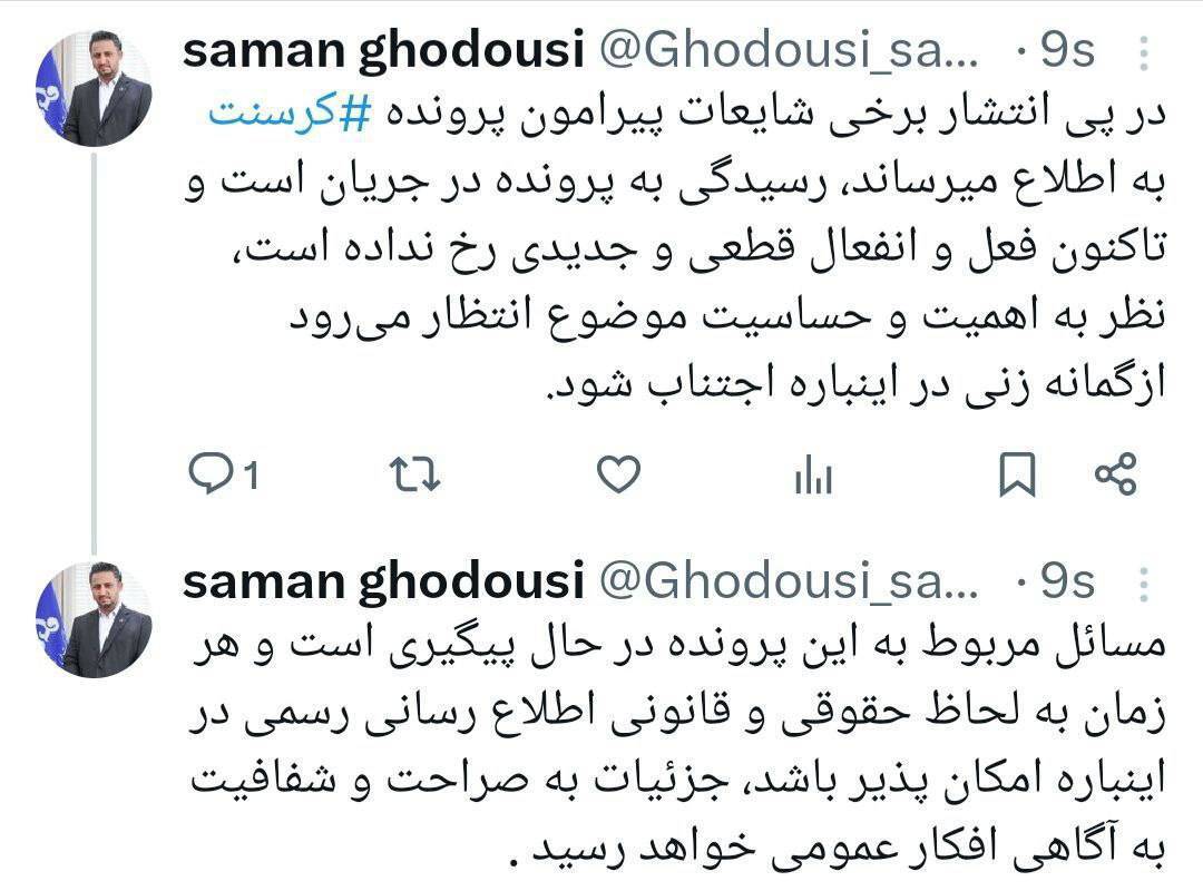 شایعات پرونده کرسنت
