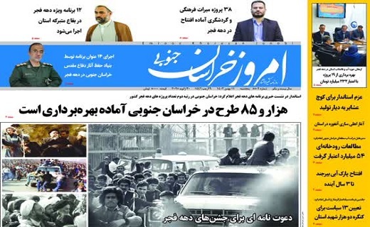 روزنامه امروز خراسان جنوبی
