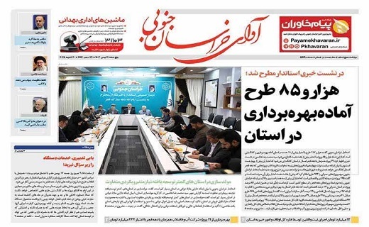 روزنامه آوای خراسان جنوبی