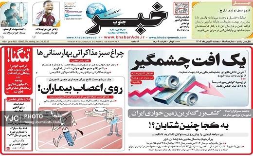 صفحه نخست روزنامه&zwnj; استانی خبرجنوب- پنجشنبه ۱۱ بهمن