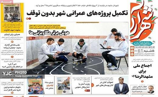 صفحه نخست روزنامه&zwnj; استانی شهرآرا- پنجشنبه ۱۱ بهمن
