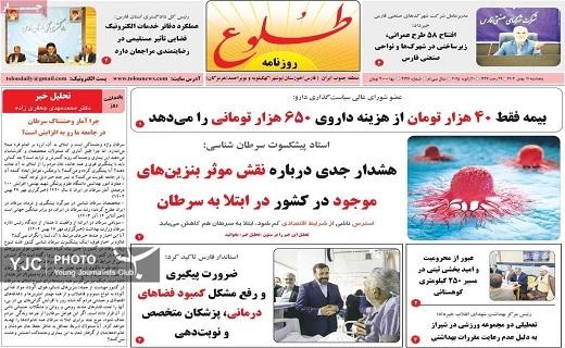 صفحه نخست روزنامه&zwnj; استانی طلوع - پنجشنبه ۱۱ بهمن