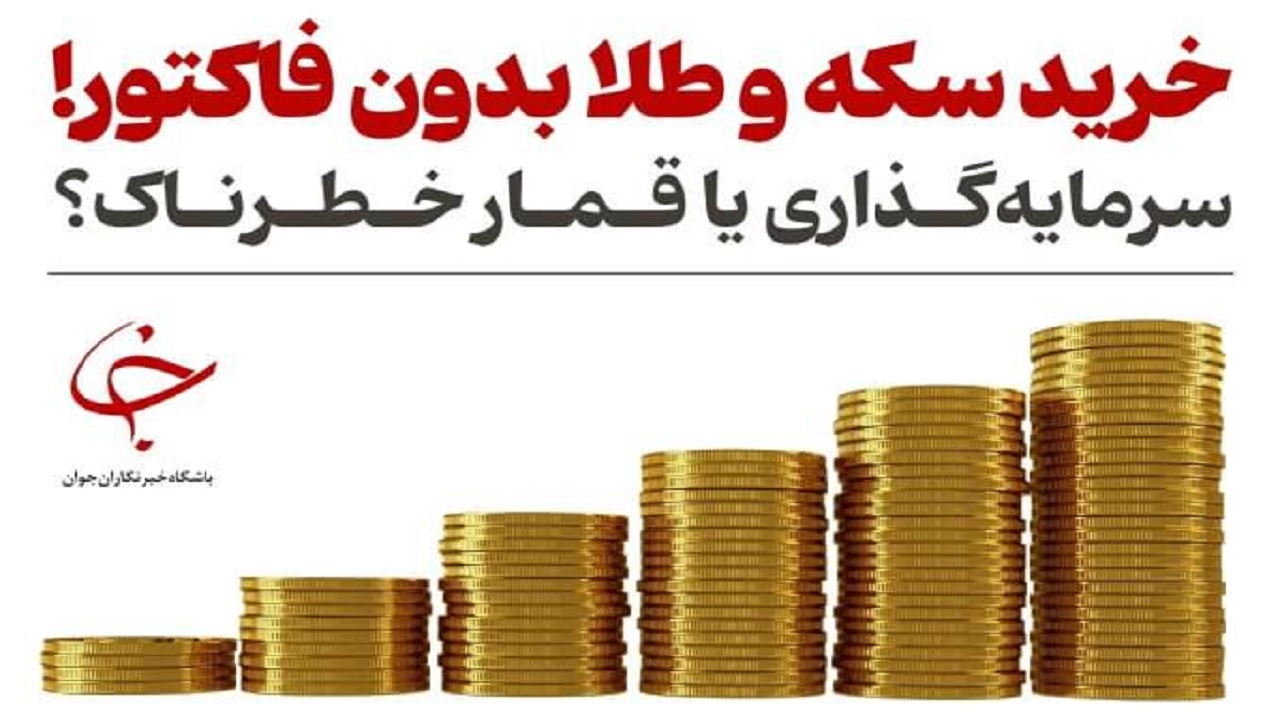 خرید طلا و سکه بدون فاکتور؛ قمار با سرمایه!