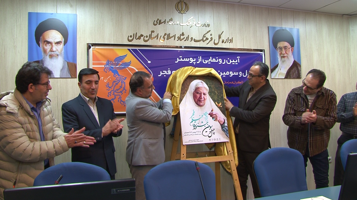 باشگاه خبرنگاران -رونمایی پوستر چهل و سومین جشنواره فیلم فجر در همدان