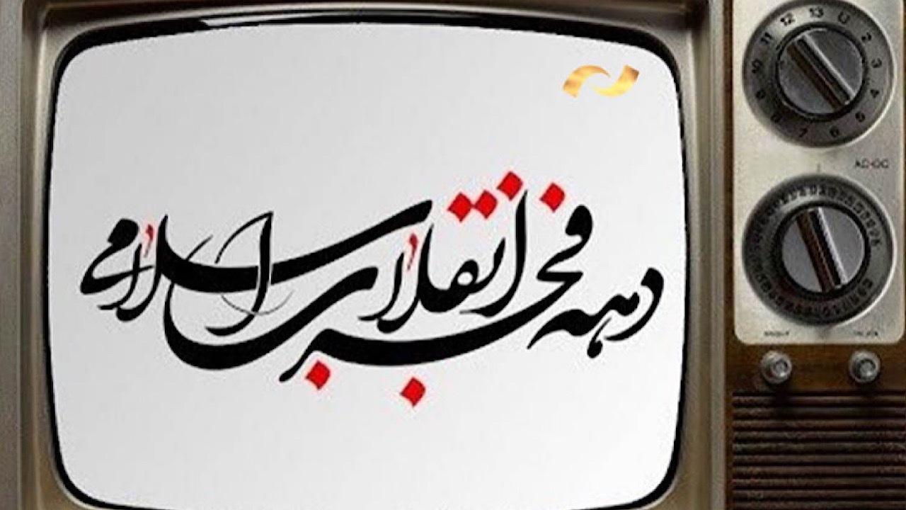 جشنواره فیلم‌های سینمایی و تلویزیونی در دهه فجر