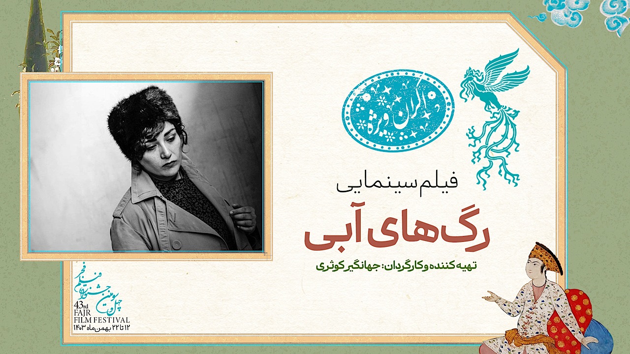 «رگ‌های آبی» در سانس ویژه روز اول جشنواره فیلم فجر ۴۳