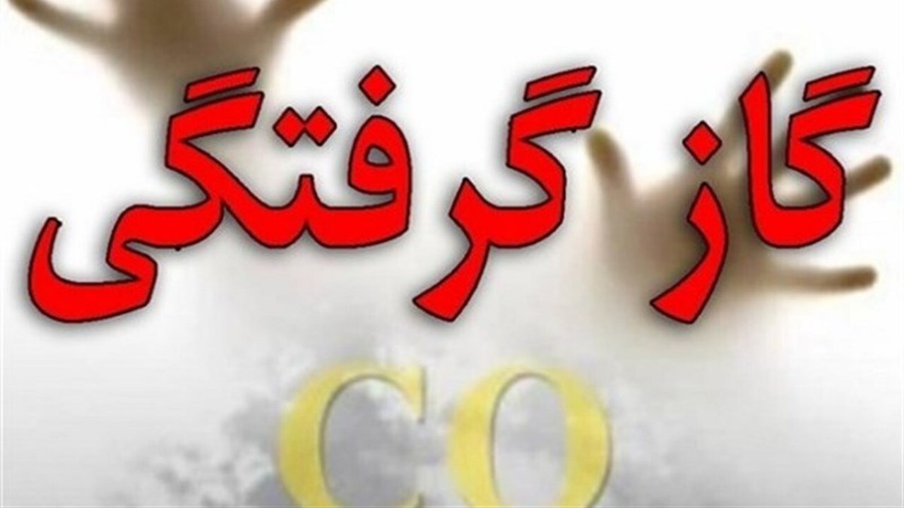 چگونگی برخورد با فرد مسموم شده با گاز مونوکسید کربن + فیلم