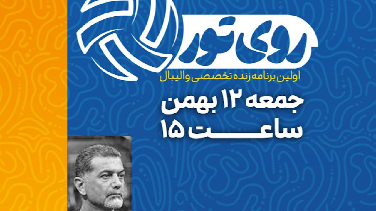 با «روی تور» از شبکه ورزش، تخصصی والیبال را دنبال کنید