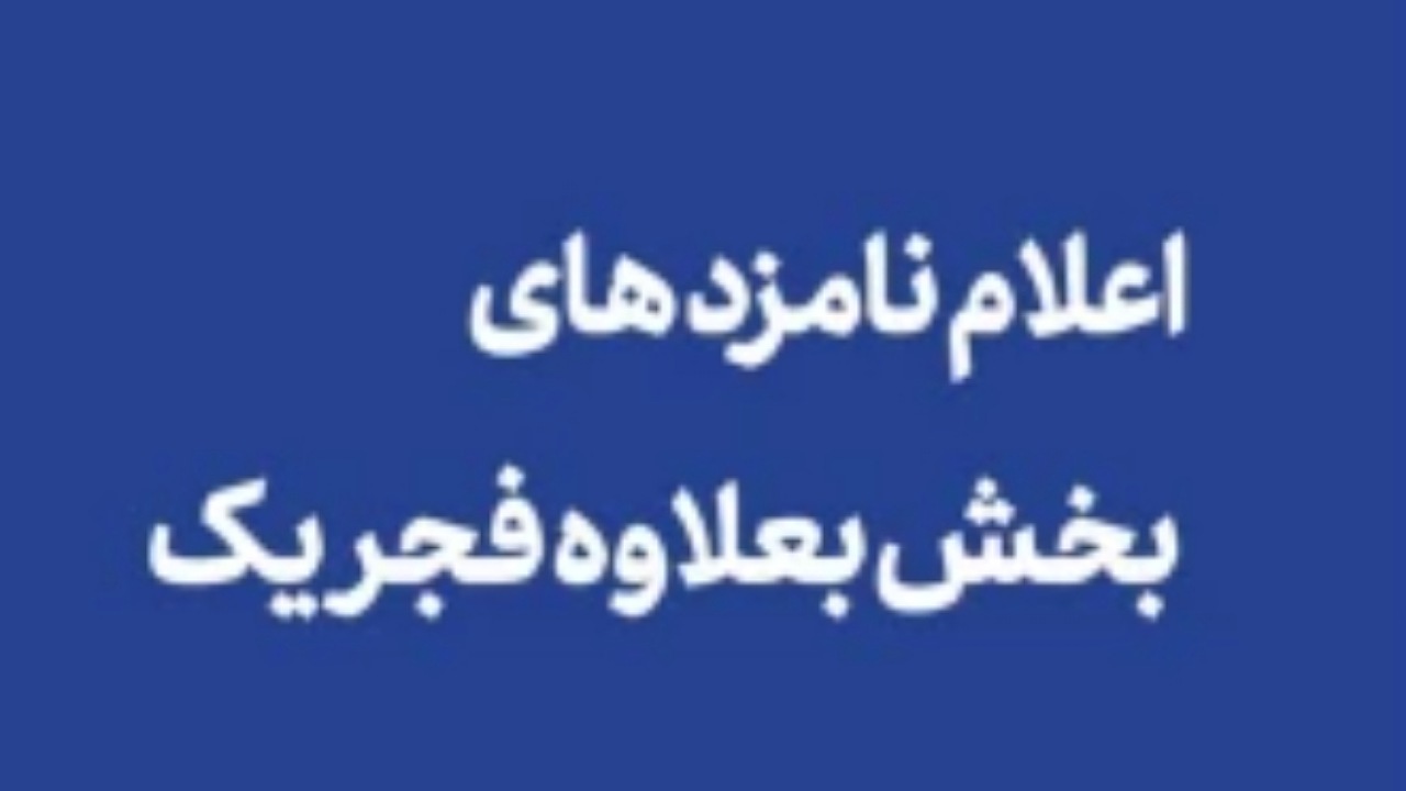 معرفی نامزد‌های بخش بعلاوه فجر یک
چهل و سومین جشنواره بین‌المللی تئاتر فجر
