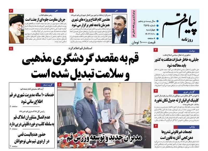 صفحه نخست روزنامه&zwnj;های قم شنبه ۱۳ بهمن ماه
