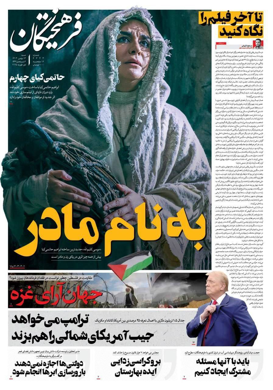 صفحه نخست روزنامه&zwnj; فرهیختگان  شنبه ۱۳ بهمن
