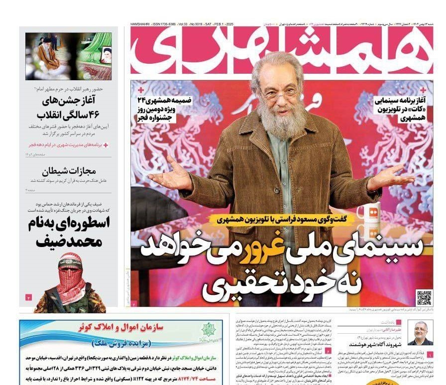 صفحه نخست روزنامه&zwnj; همشهری شنبه ۱۳ بهمن