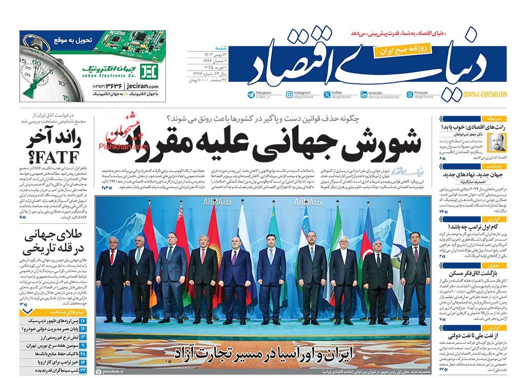 صفحه نخست روزنامه&zwnj; دنیای اقتصاد شنبه ۱۳ بهمن