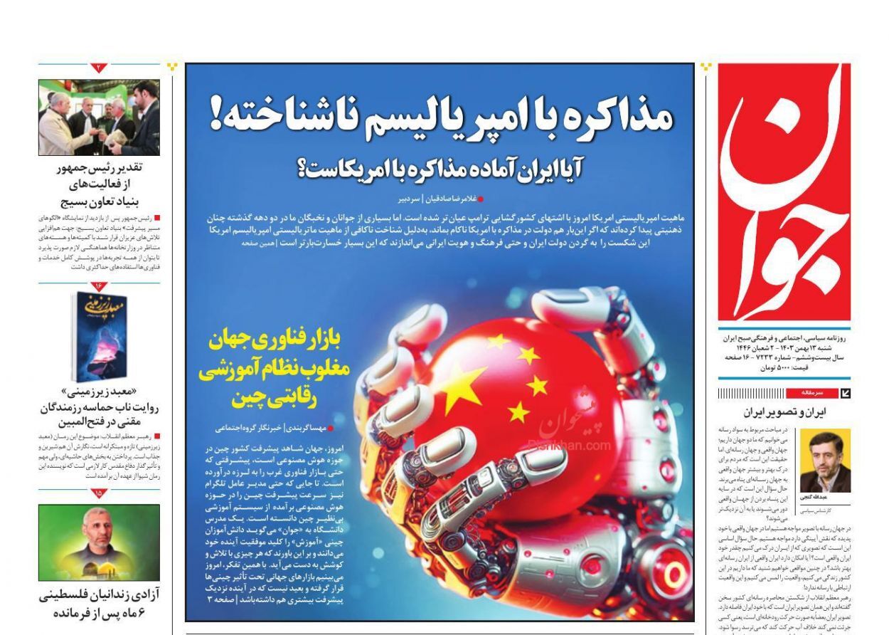 صفحه نخست روزنامه&zwnj; جوان شنبه ۱۳ بهمن