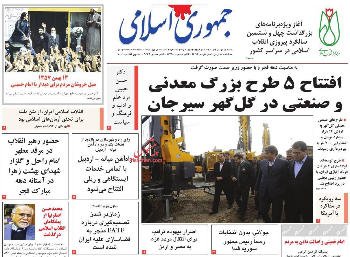 صفحه نخست روزنامه&zwnj;  جمهوری اسلامی شنبه ۱۳ بهمن