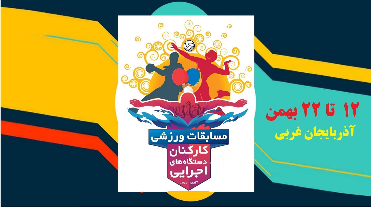 آغاز نخستین المپیاد ورزشی کارکنان دولت آذربایجان غربی