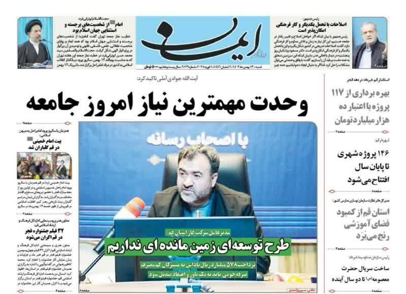 صفحه نخست روزنامه&zwnj;های قم شنبه ۱۳ بهمن ماه