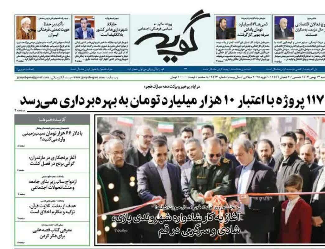 صفحه نخست روزنامه&zwnj;های قم شنبه ۱۳ بهمن ماه