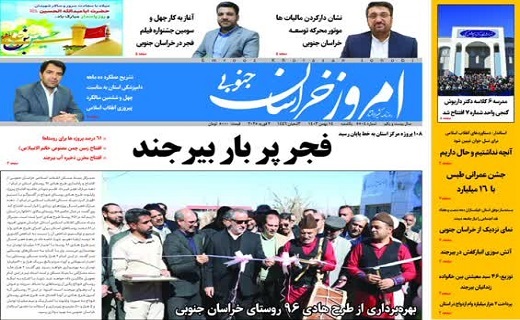 روزنامه امروز خراسان جنوبی