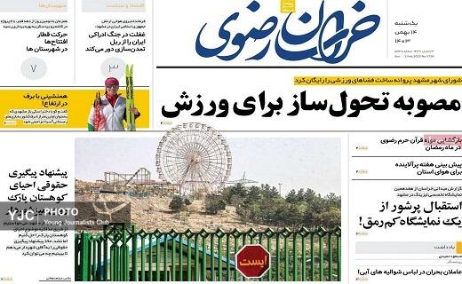 صفحه نخست روزنامه&zwnj; استانی خراسان رضوی- یکشنبه ۱۴ بهمن