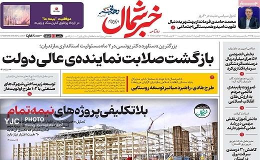 صفحه نخست روزنامه&zwnj; استانی خبرشمال- یکشنبه ۱۴ بهمن