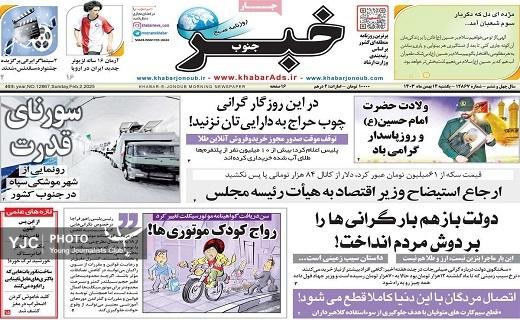 صفحه نخست روزنامه&zwnj; استانی خبرجنوب- یکشنبه ۱۴ بهمن