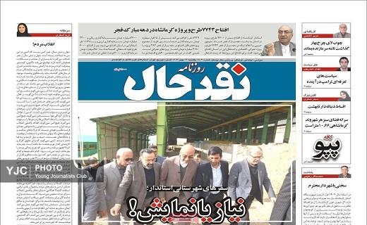 صفحه نخست روزنامه&zwnj; استانی نقدحال- یکشنبه ۱۴ بهمن