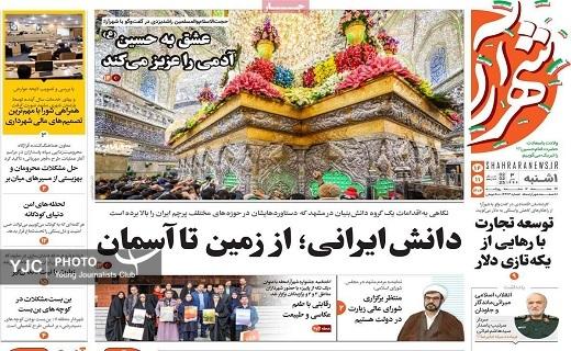 صفحه نخست روزنامه&zwnj; استانی شهرآرا- یکشنبه ۱۴ بهمن