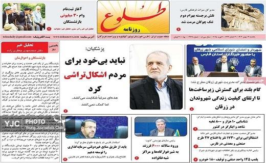صفحه نخست روزنامه&zwnj; استانی طلوع- یکشنبه ۱۴ بهمن